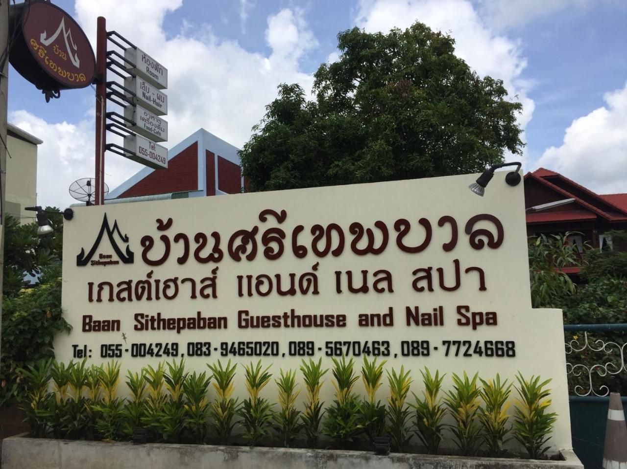 Baan Sithepaban Guesthouse 피차눌로크 외부 사진