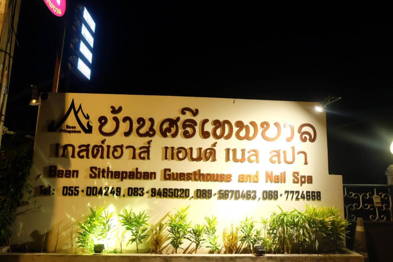 Baan Sithepaban Guesthouse 피차눌로크 외부 사진